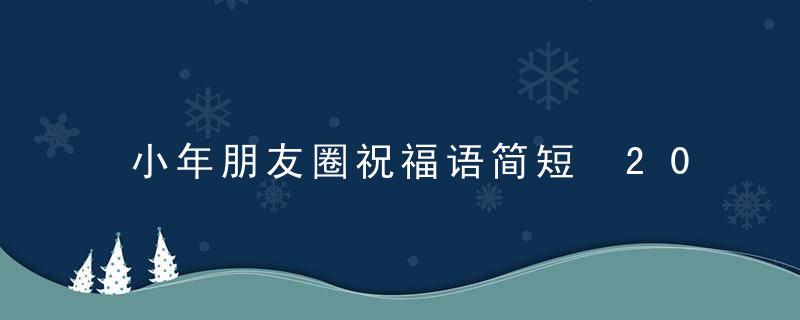 小年朋友圈祝福语简短 2020小年快乐图片欣赏